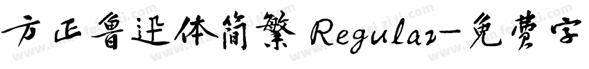 方正鲁迅体简繁 Regular字体转换